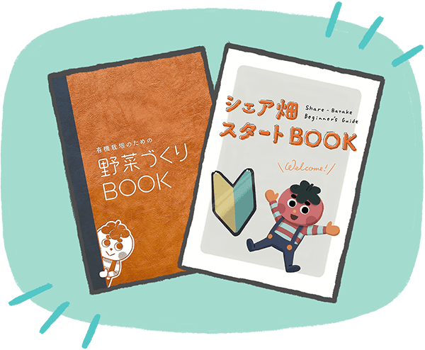 シェア畑スタートセット