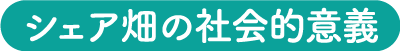 シェア畑の社会的意義