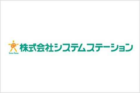 株式会社システムステーション