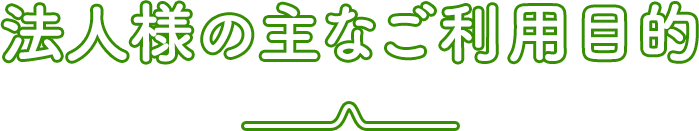 法人様の主な利用目的