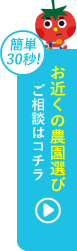 農園選びのご相談はコチラ