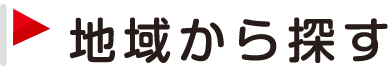 地域から探す