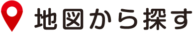 地図から探す