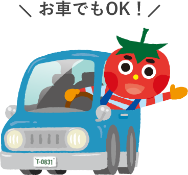 お車でのお越しもOK