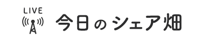 今日のシェア畑