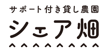 サポート付き貸し農園「シェア畑」