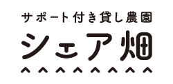 無農薬野菜作りのサポート付き貸し農園「シェア畑」