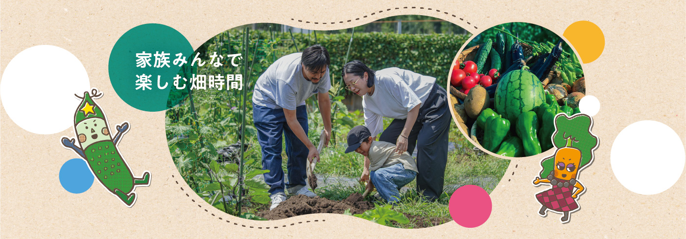 家族みんなで楽しむ畑時間