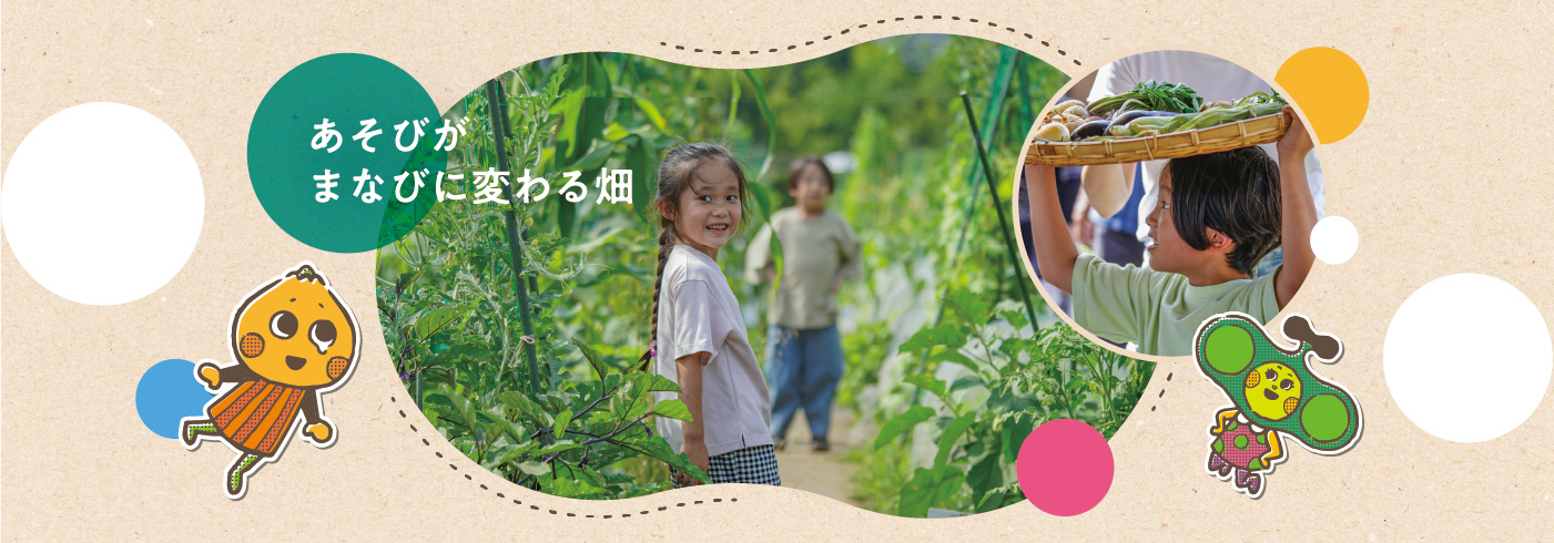 あそびがまなびに変わる畑