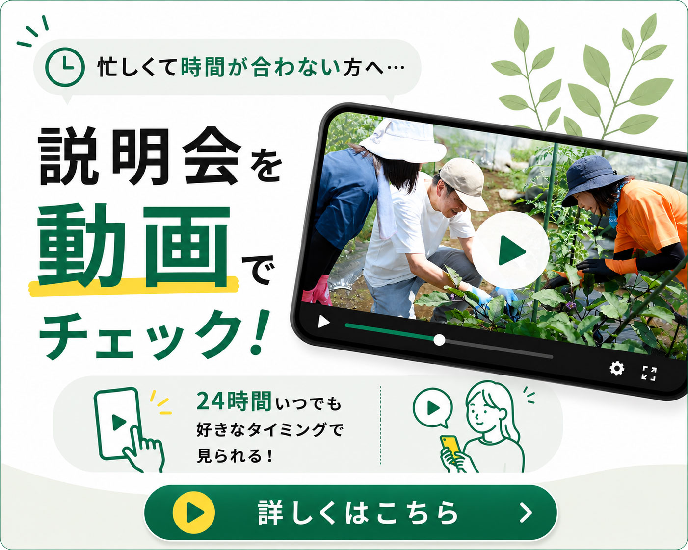 忙しくて時間が合わない方へ 説明会を動画でチェック 24時間いつでも好きなタイミングで見られる