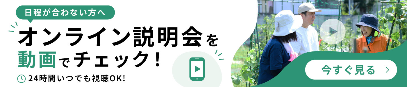 日程が合わない方へ オンライン説明会を動画でチェック！24時間いつでも視聴OK