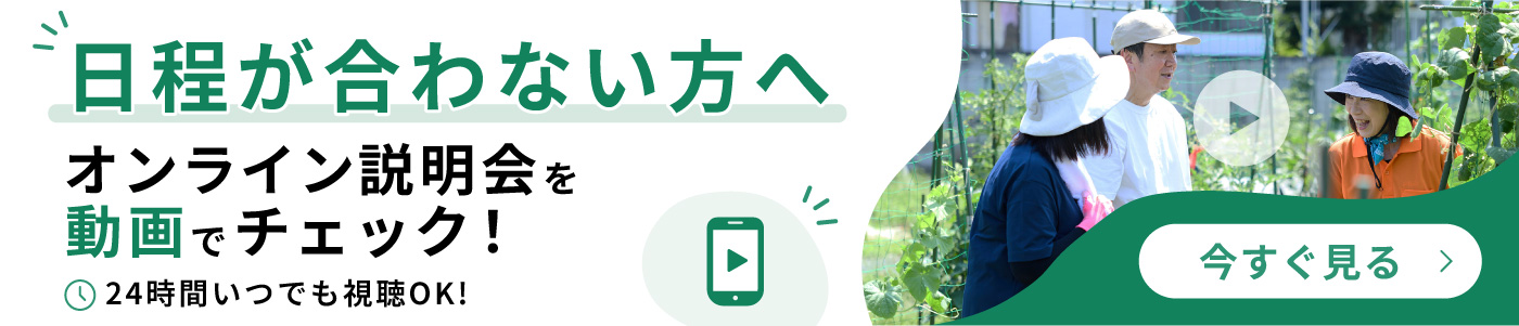 日程が合わない方へ オンライン説明会を動画でチェック！24時間いつでも視聴OK