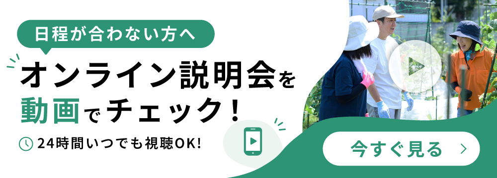 日程が合わない方へ オンライン説明会を動画でチェック！24時間いつでも視聴OK