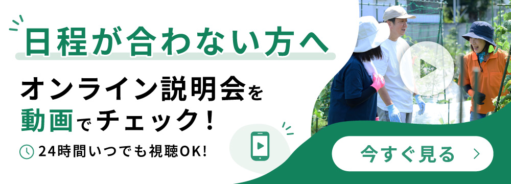 日程が合わない方へ オンライン説明会を動画でチェック！24時間いつでも視聴OK
