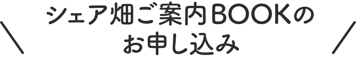 シェア畑ご案内BOOKのお申し込み