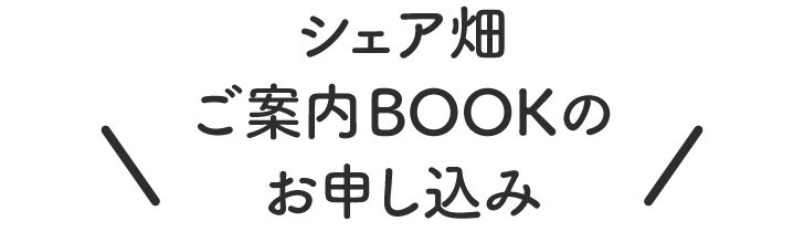 シェア畑ご案内BOOKのお申し込み