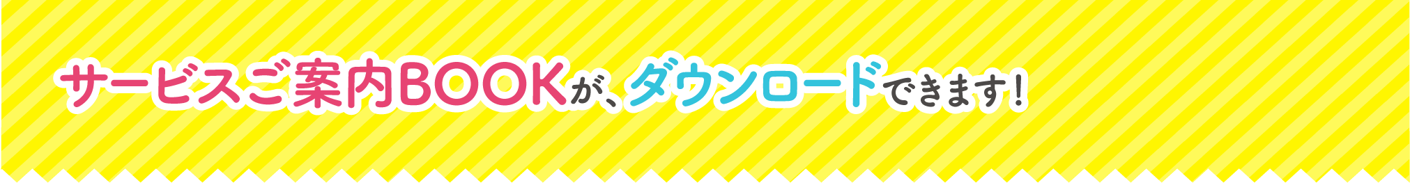 サービスご案内BOOKが、ダウンロードできます！