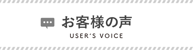 お客様の声