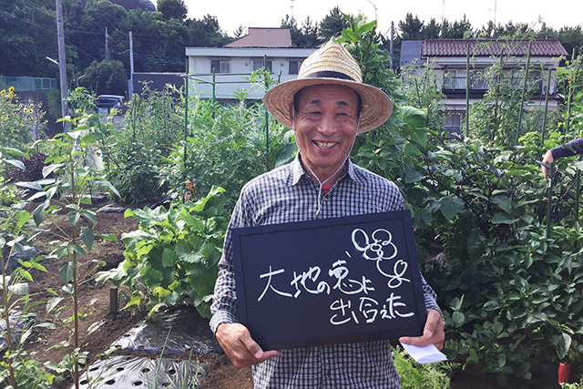 大地の恵に出合えた