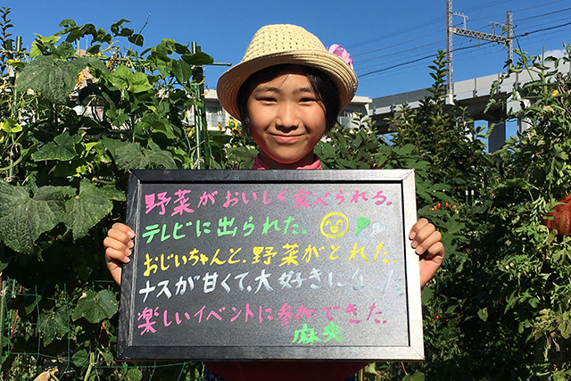 野菜がおいしく食べられる。テレビに出られた。おじいちゃんと野菜がとれた。ナスが甘くて大好きになっった。楽しいイベントに参加できた