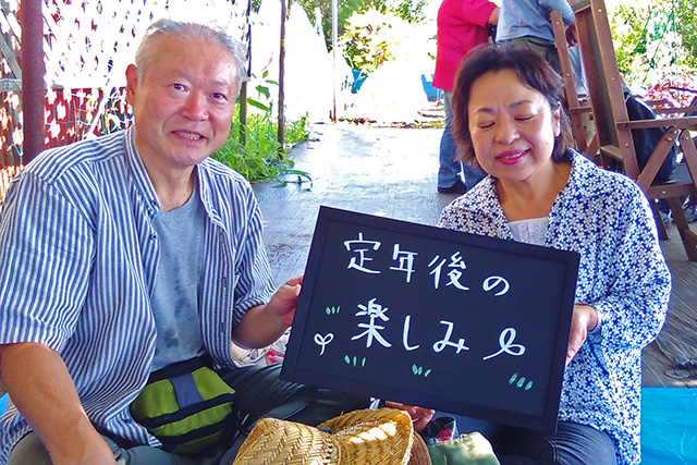 定年後の楽しみ！