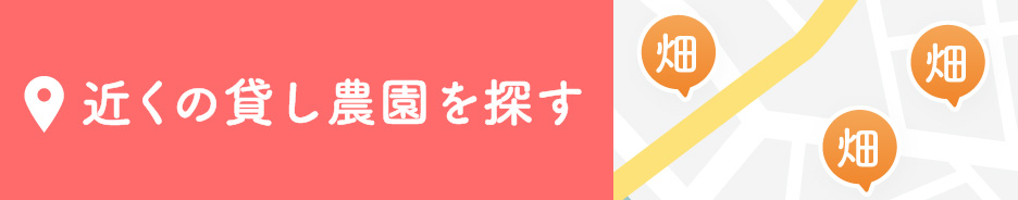 貸し農園・シェア畑を探す