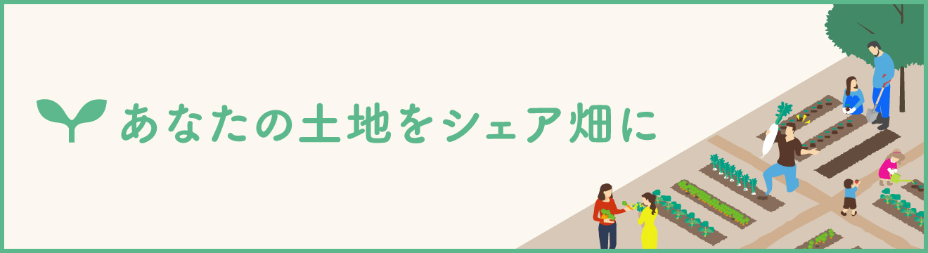 あなたの土地をシェア畑に 土地活用のご相談はこちら