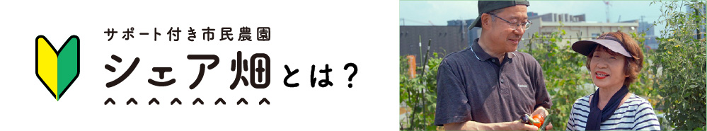 貸し農園・シェア畑を探す