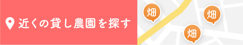 貸し農園・シェア畑を探す
