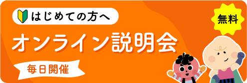 オンライン説明会