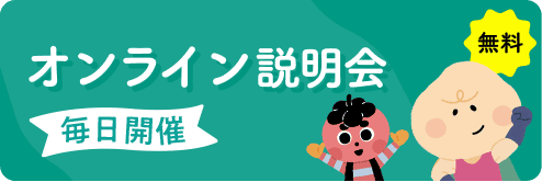 オンライン説明会