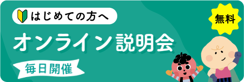 オンライン説明会