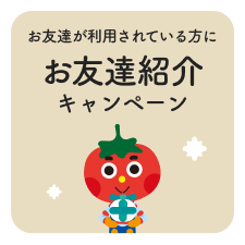 お友達が利用されている方は、お友達紹介制度も使えます！