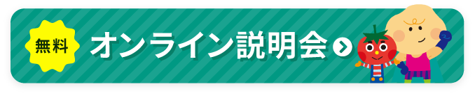 オンライン説明会 実施中