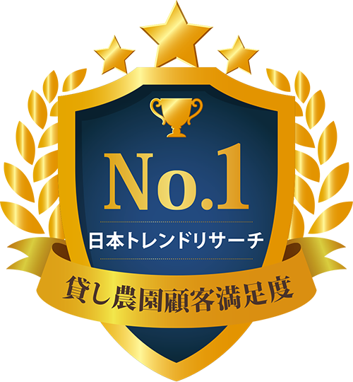 貸し農園顧客満足度No1