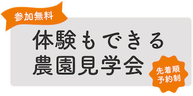 参加無料 農体験＆農園見学会