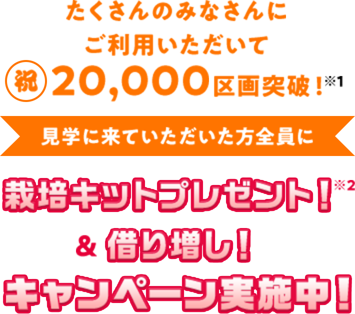 祝20,000区画突破！栽培キットプレゼント！&借り増し！キャンペーン実施中！