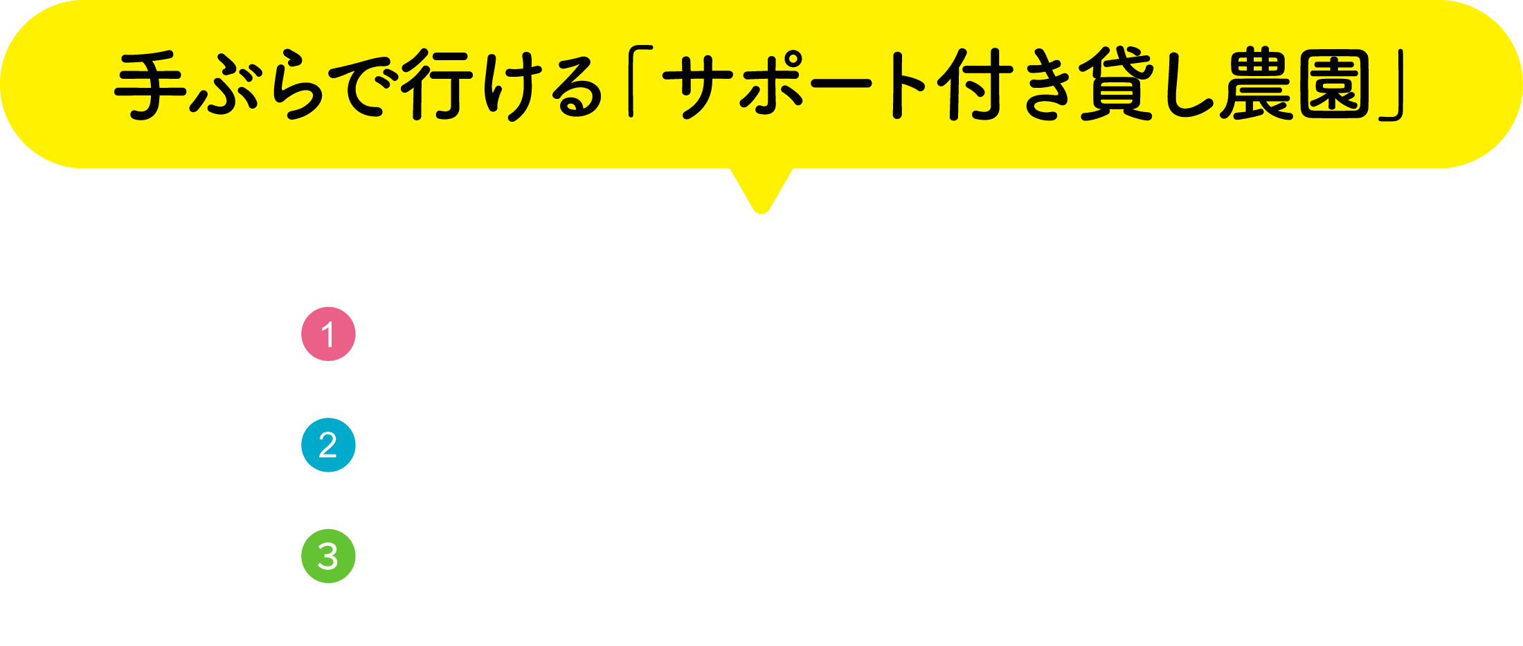 手ぶらで行ける「サポート付き貸し農園」