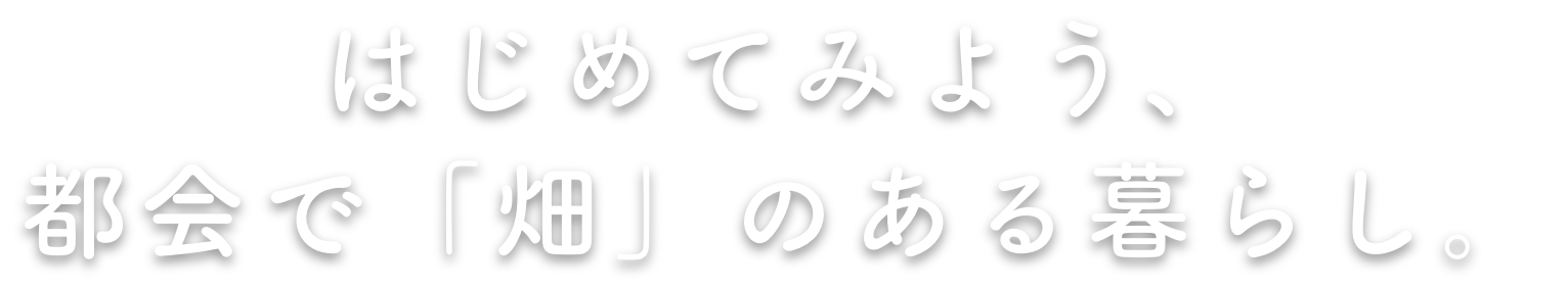 はじめてみよう、都会で「畑」のある暮らし。