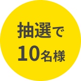 抽選で10名様