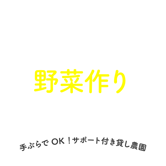 初めての野菜作りをはじめよう！