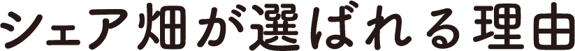 シェア畑が選ばれる理由