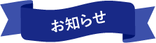 お知らせ