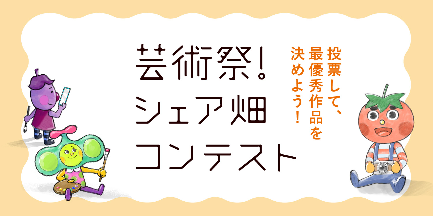 芸術祭！シェア畑コンテスト 投票