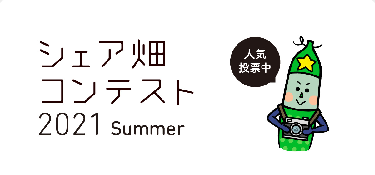 シェア畑コンテスト21summer 投票 農業体験なら貸し農園 市民農園 のシェア畑