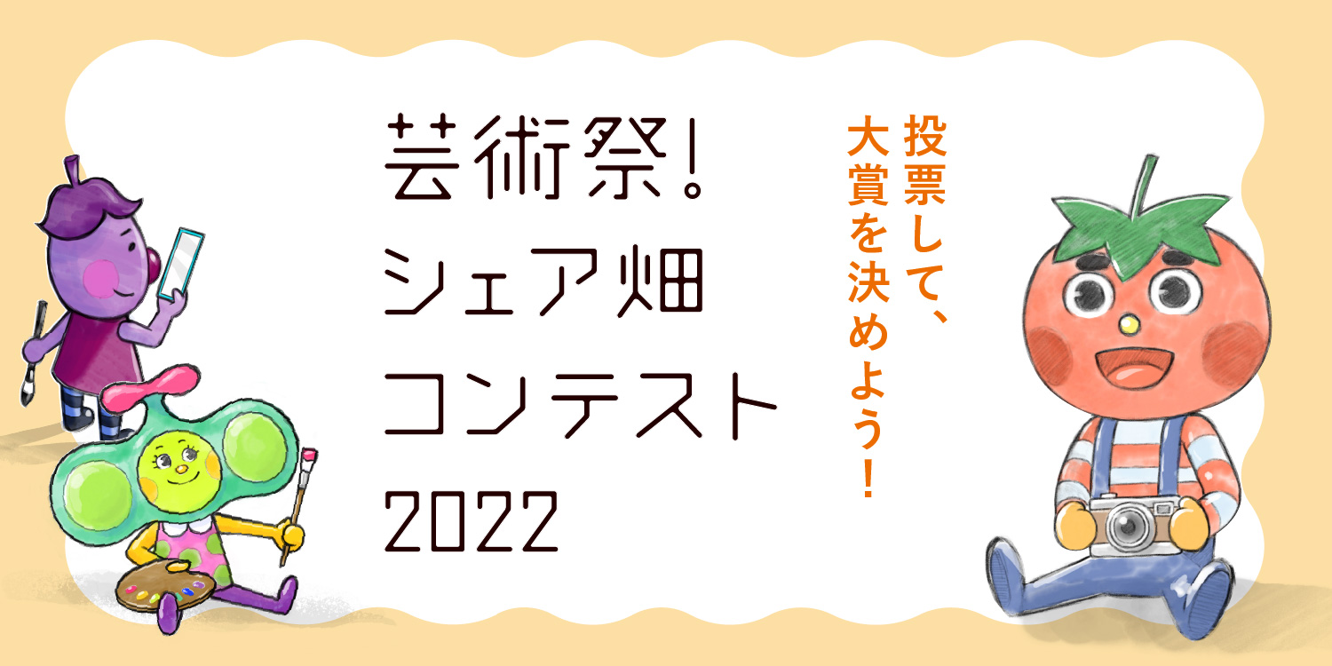 芸術祭！シェア畑コンテスト 2022 投票