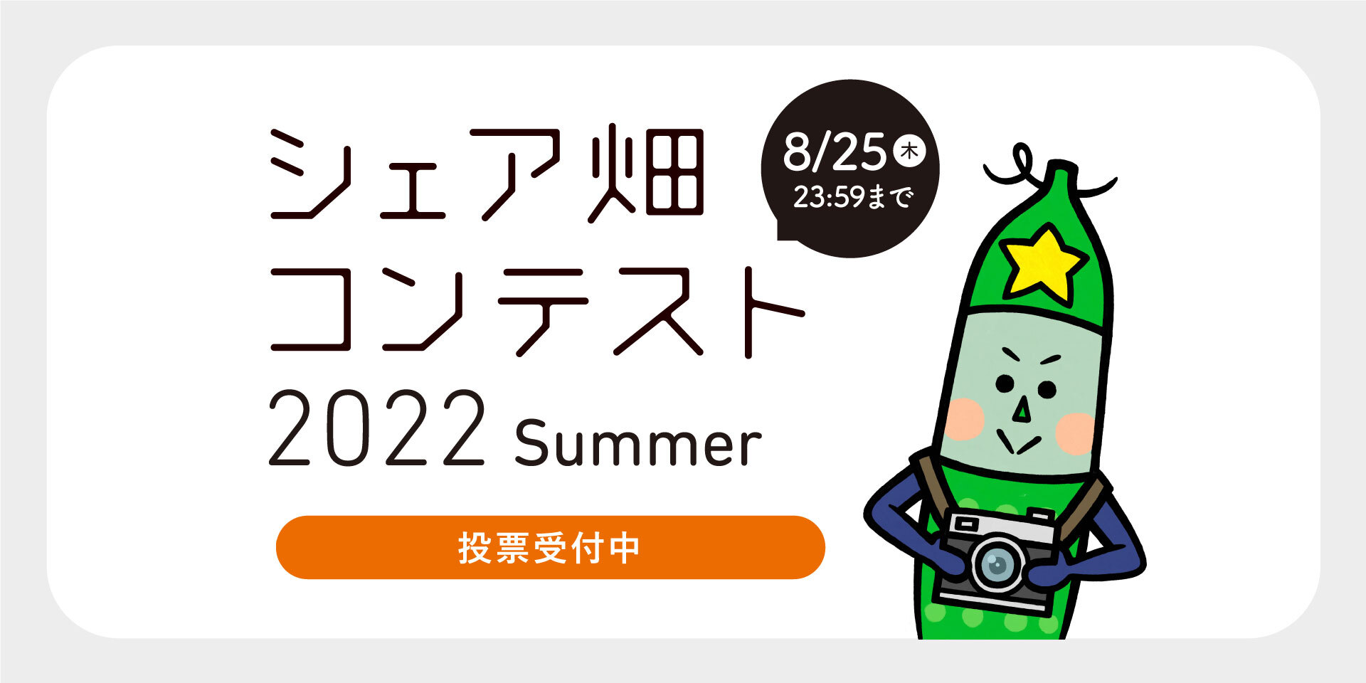 シェア畑コンテスト2022summer 投票