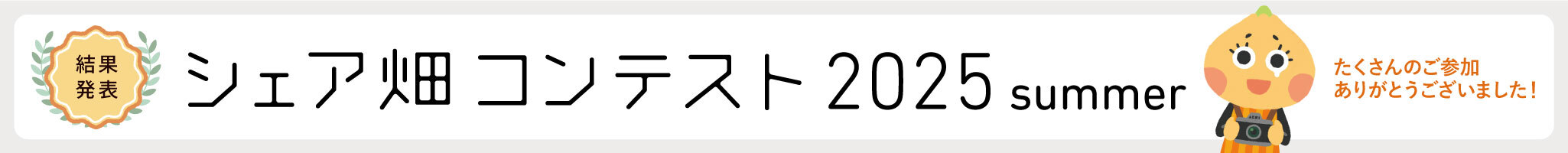 写真コンテスト「シェア畑写真コンテスト2025summer」 結果発表！