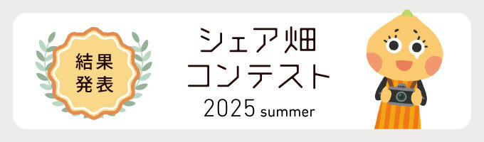 写真コンテスト「シェア畑写真コンテスト2025summer」 結果発表！