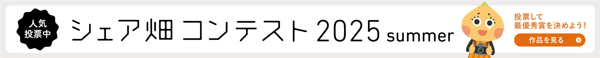 写真コンテスト「シェア畑写真コンテスト2025summer」 投票受付中！